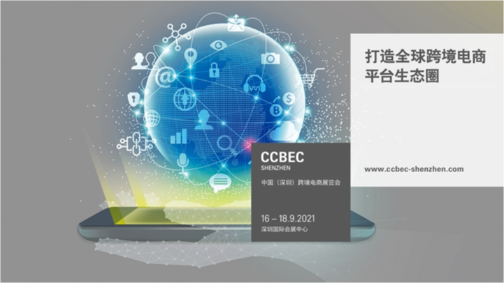 中国（深圳）跨境电商展览会