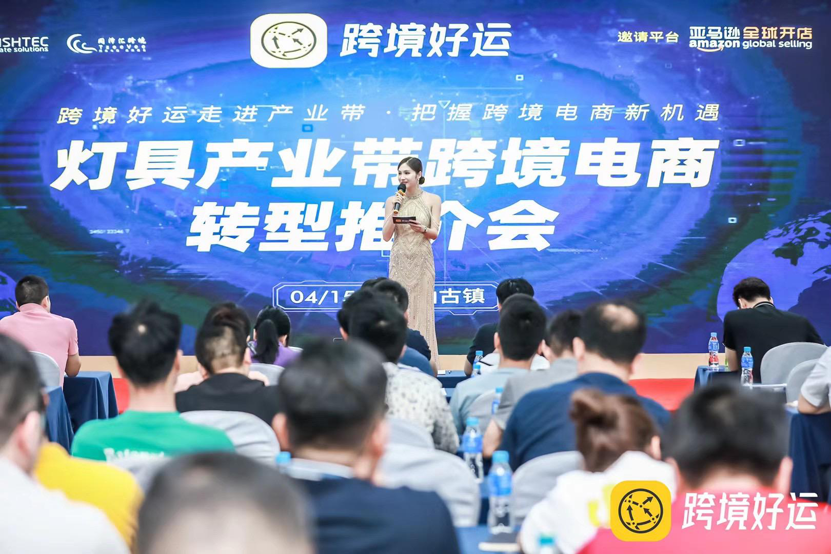 4月15日 跨境好运“中山灯具产业带·跨境电商转型推介会”