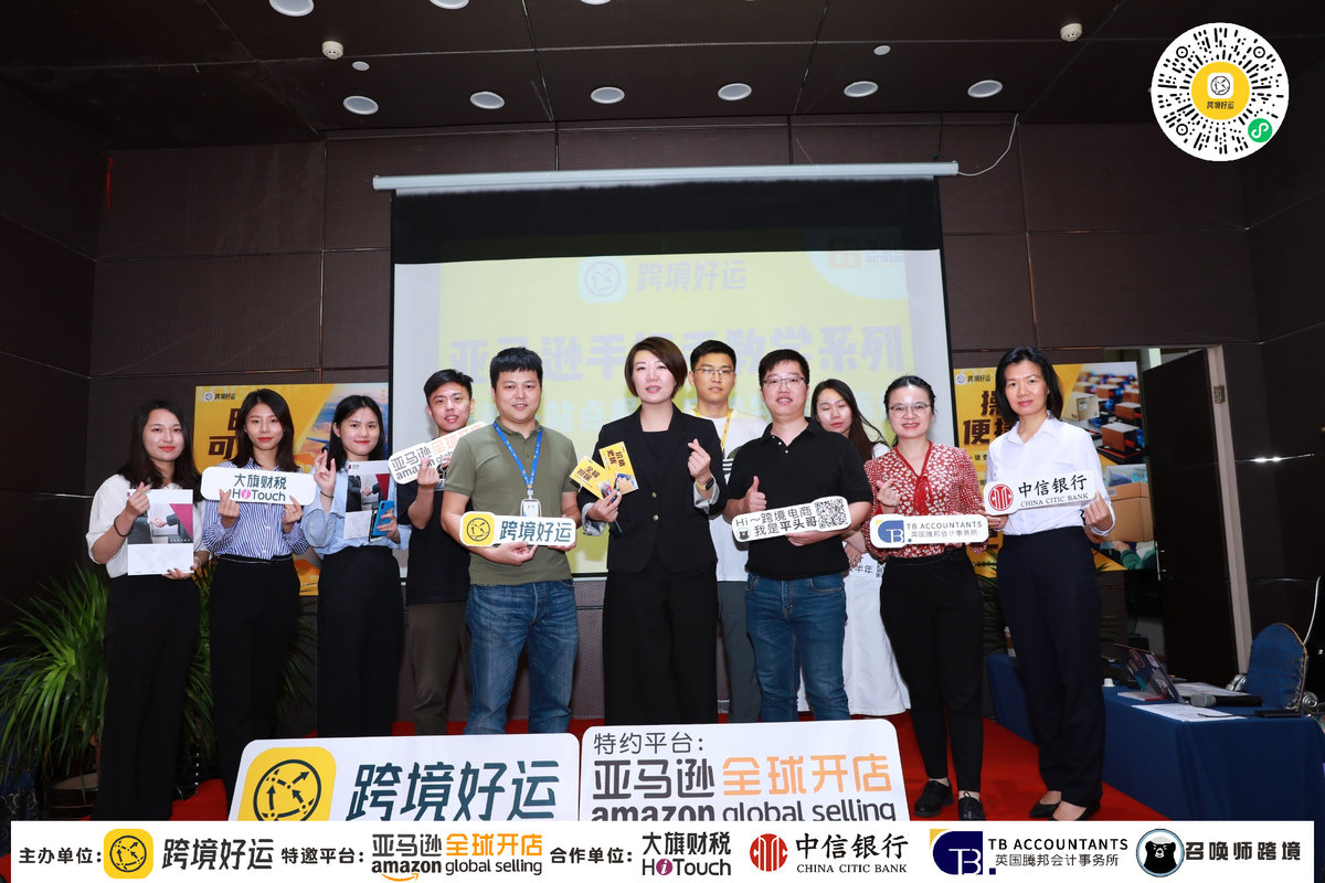 5月13日 跨境好运x亚马逊线下活动中山站