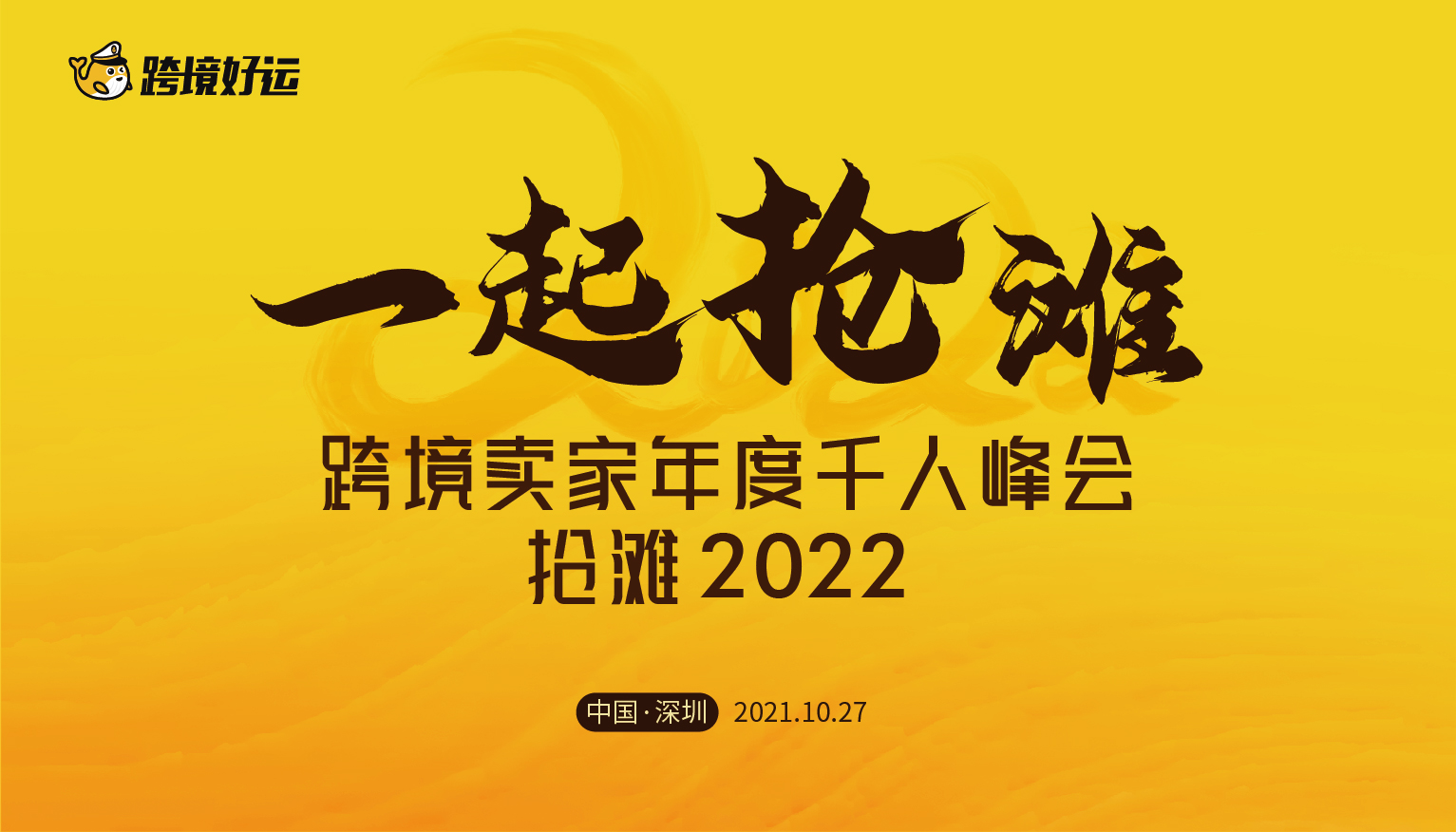 跨境卖家年度千人峰会