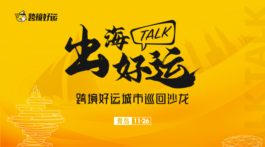 【出海好运TALK·青岛站】跨境好运城市巡回沙龙