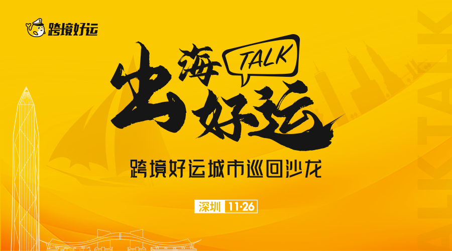 【出海好运TALK·深圳站】跨境好运城市巡回沙龙