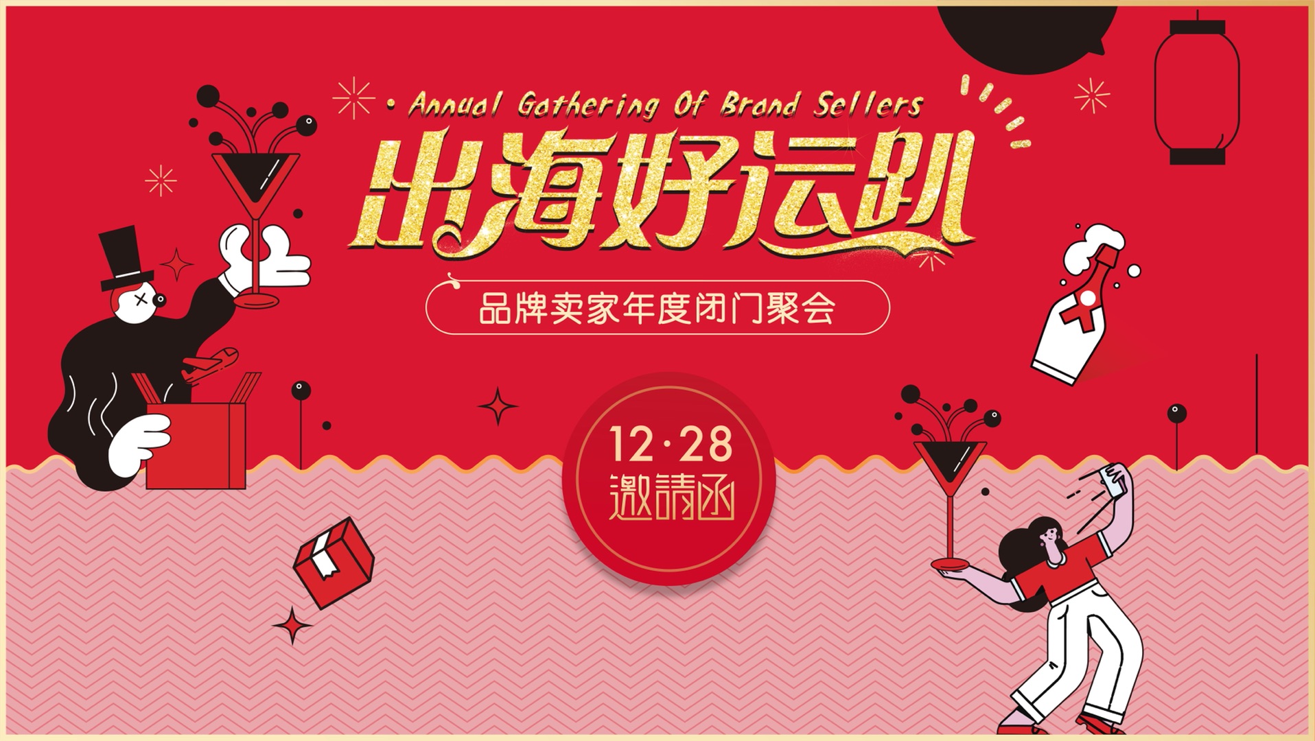 出海好运趴——跨境品牌卖家年末闭门聚会Party