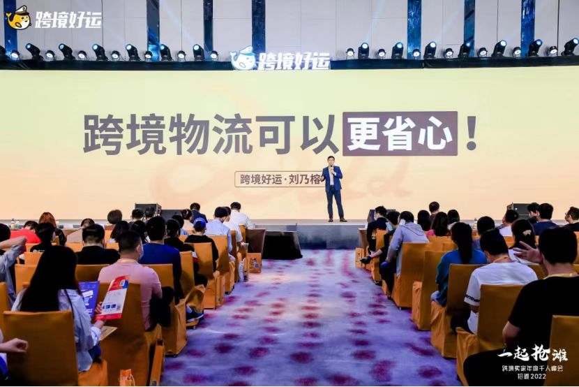 『跨境好运』主办跨境千人峰会圆满举办，千余卖家齐聚一堂共话2022抢滩大计