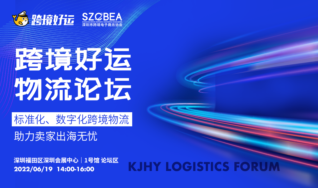 【跨境好运·物流论坛】——标准化、数字化跨境物流助力卖家出海无忧