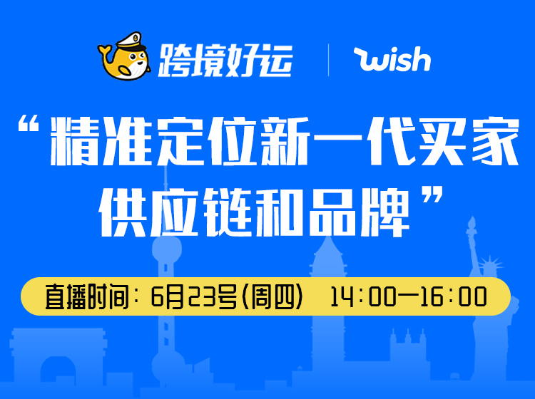  【精准定位新一代买家供应链和品牌】——跨境好运✖️Wish