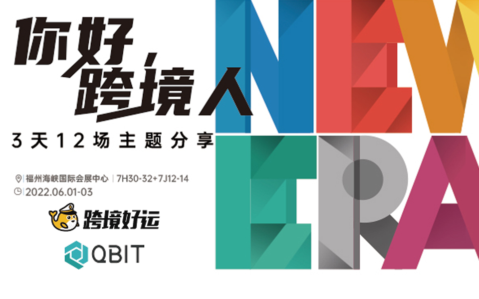 【你好，跨境人】跨境电商如何提前布局，在下一个红利时代实现弯道超车