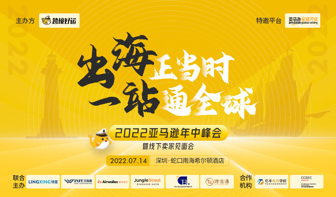 「出海正当时●一站通全球」—2022亚马逊年中峰会暨线下卖家见面会